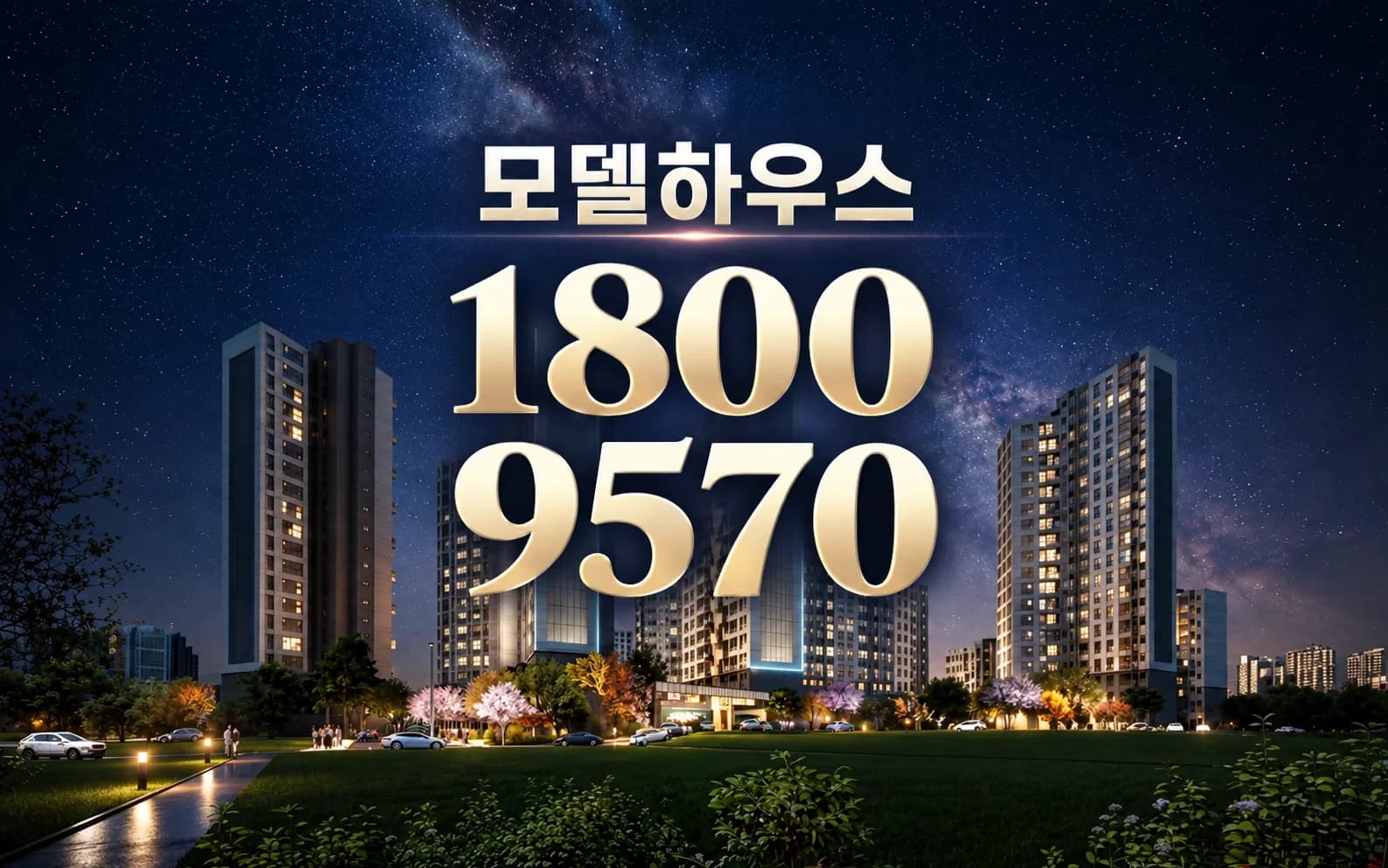 청량리 시그니처 모델하우스 안내 — 대표번호 1800-9570, 야경 단지 이미지